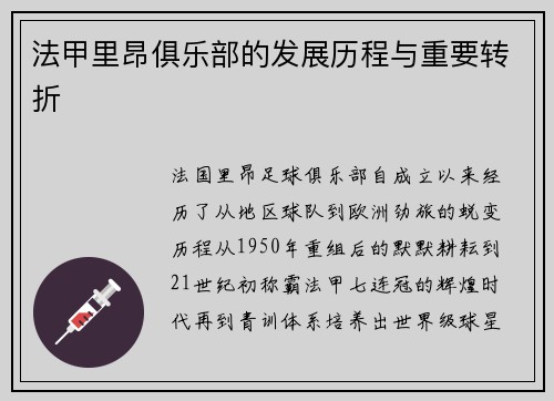法甲里昂俱乐部的发展历程与重要转折