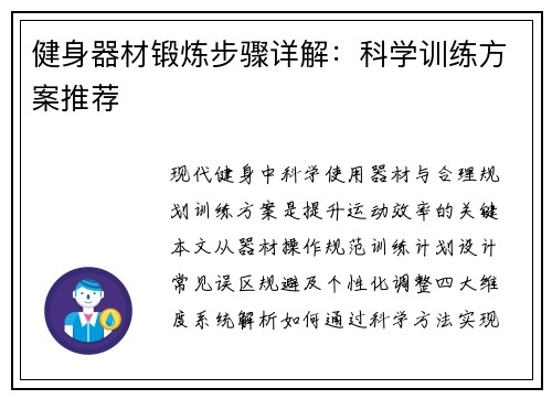 健身器材锻炼步骤详解：科学训练方案推荐