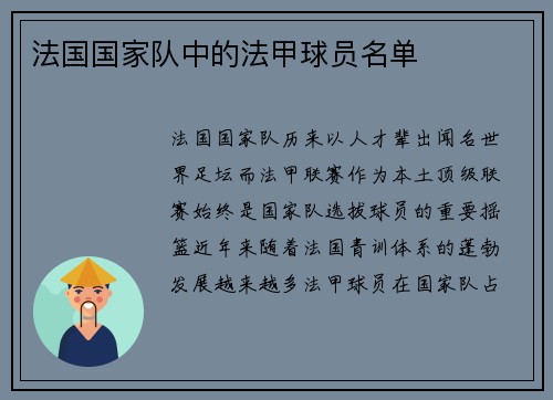 法国国家队中的法甲球员名单