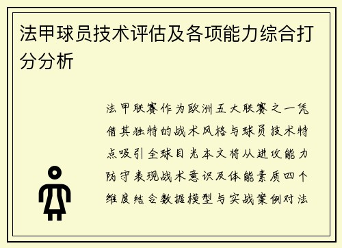 法甲球员技术评估及各项能力综合打分分析