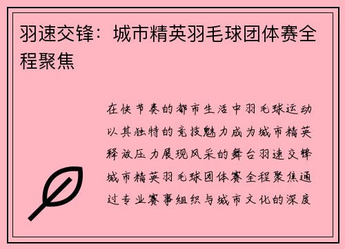 羽速交锋：城市精英羽毛球团体赛全程聚焦