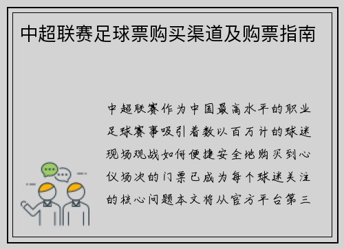 中超联赛足球票购买渠道及购票指南