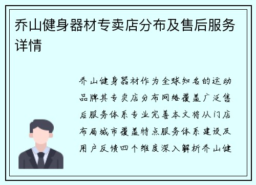 乔山健身器材专卖店分布及售后服务详情