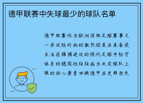 德甲联赛中失球最少的球队名单