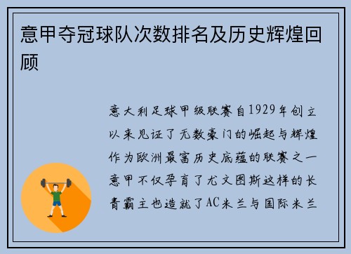 意甲夺冠球队次数排名及历史辉煌回顾