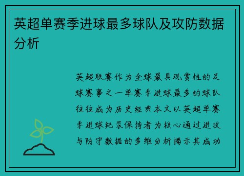 英超单赛季进球最多球队及攻防数据分析