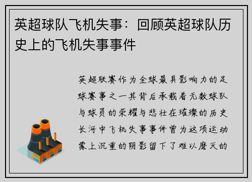 英超球队飞机失事：回顾英超球队历史上的飞机失事事件