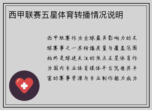西甲联赛五星体育转播情况说明