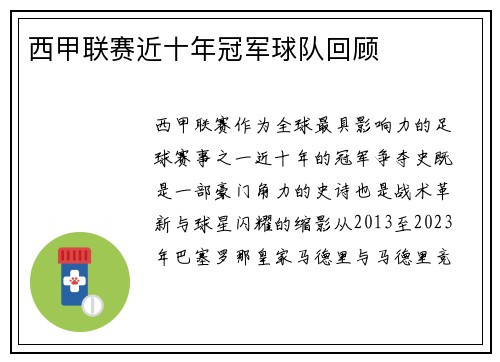西甲联赛近十年冠军球队回顾