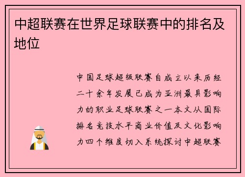 中超联赛在世界足球联赛中的排名及地位