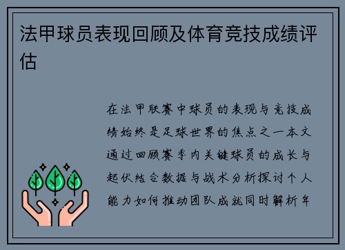 法甲球员表现回顾及体育竞技成绩评估