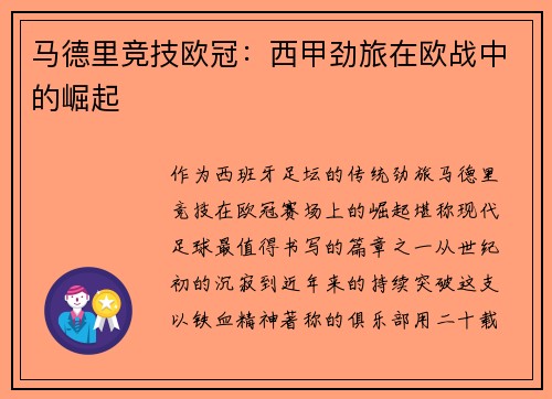 马德里竞技欧冠：西甲劲旅在欧战中的崛起
