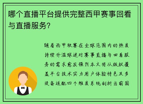 哪个直播平台提供完整西甲赛事回看与直播服务？