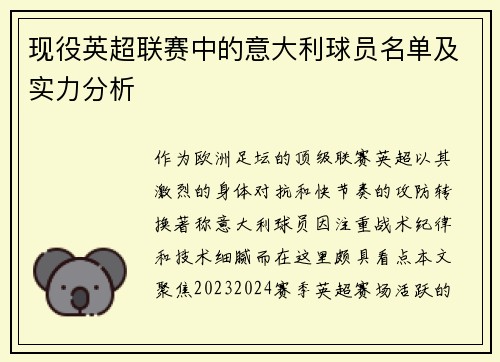 现役英超联赛中的意大利球员名单及实力分析