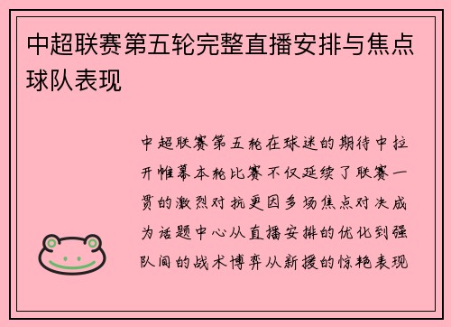 中超联赛第五轮完整直播安排与焦点球队表现
