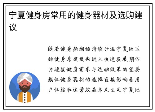 宁夏健身房常用的健身器材及选购建议