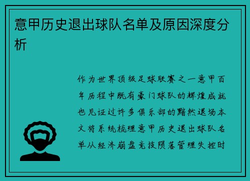 意甲历史退出球队名单及原因深度分析