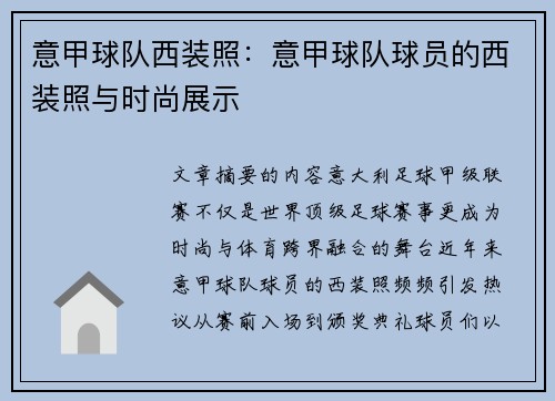意甲球队西装照：意甲球队球员的西装照与时尚展示