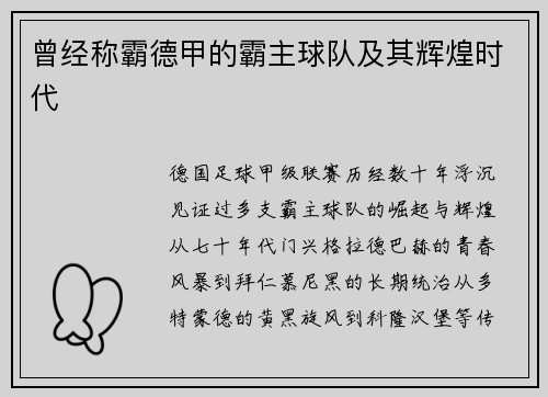 曾经称霸德甲的霸主球队及其辉煌时代