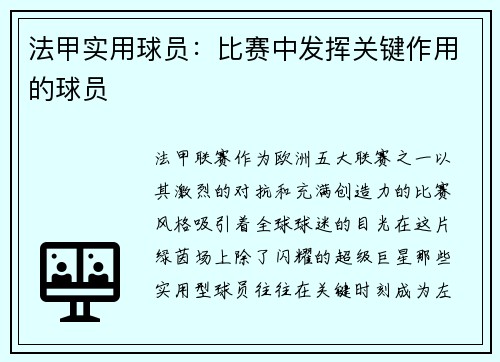 法甲实用球员：比赛中发挥关键作用的球员