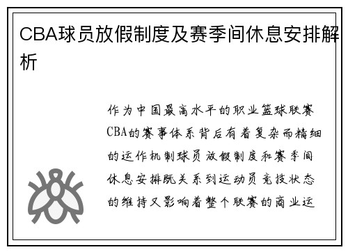 CBA球员放假制度及赛季间休息安排解析