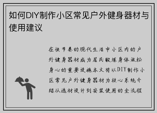 如何DIY制作小区常见户外健身器材与使用建议