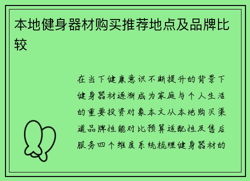 本地健身器材购买推荐地点及品牌比较