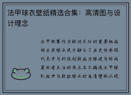 法甲球衣壁纸精选合集：高清图与设计理念