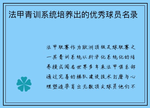 法甲青训系统培养出的优秀球员名录