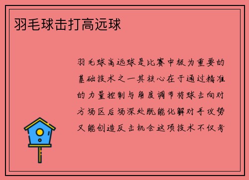 羽毛球击打高远球