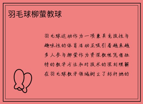 羽毛球柳萤教球