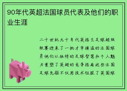 90年代英超法国球员代表及他们的职业生涯