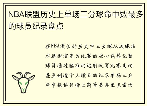 NBA联盟历史上单场三分球命中数最多的球员纪录盘点