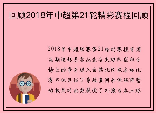 回顾2018年中超第21轮精彩赛程回顾
