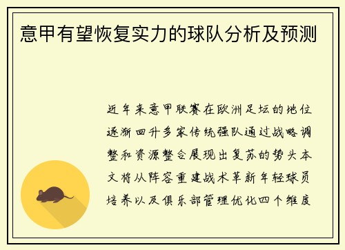 意甲有望恢复实力的球队分析及预测