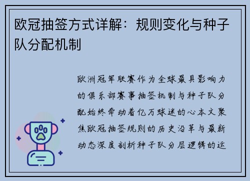 欧冠抽签方式详解：规则变化与种子队分配机制