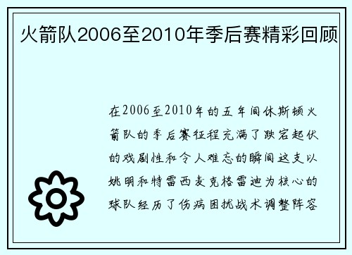 火箭队2006至2010年季后赛精彩回顾