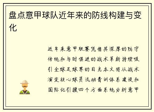 盘点意甲球队近年来的防线构建与变化