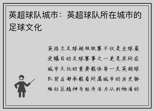英超球队城市：英超球队所在城市的足球文化