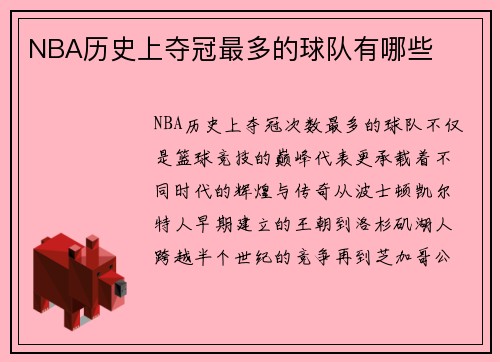 NBA历史上夺冠最多的球队有哪些
