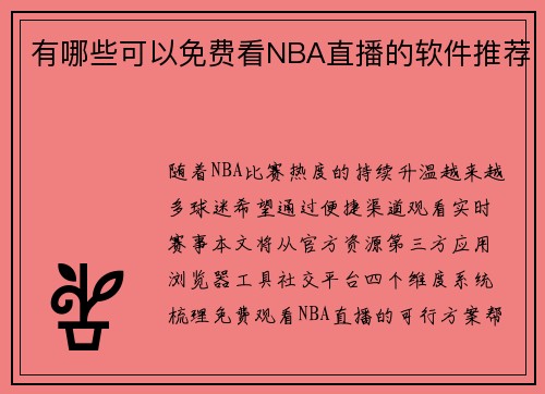 有哪些可以免费看NBA直播的软件推荐