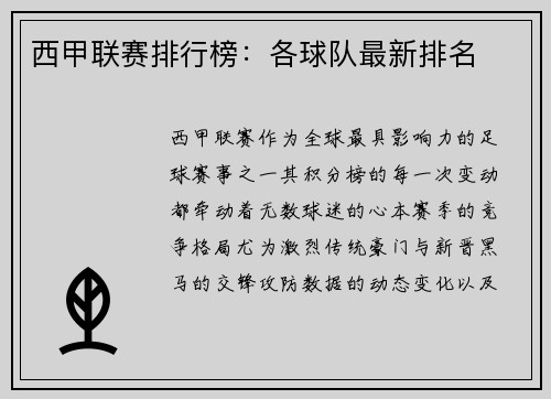 西甲联赛排行榜：各球队最新排名