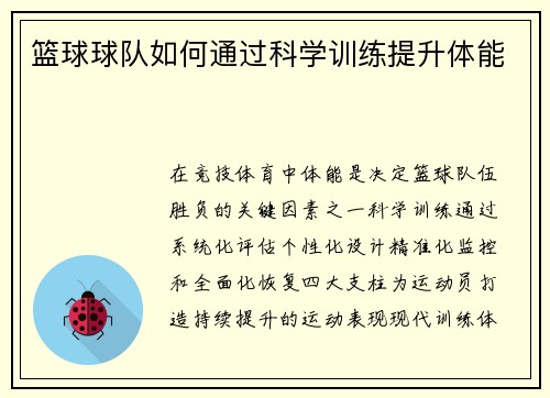 篮球球队如何通过科学训练提升体能