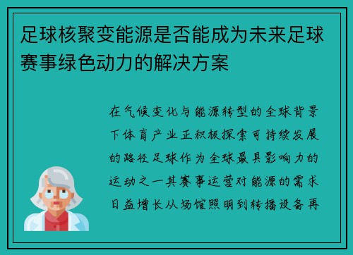 足球核聚变能源是否能成为未来足球赛事绿色动力的解决方案