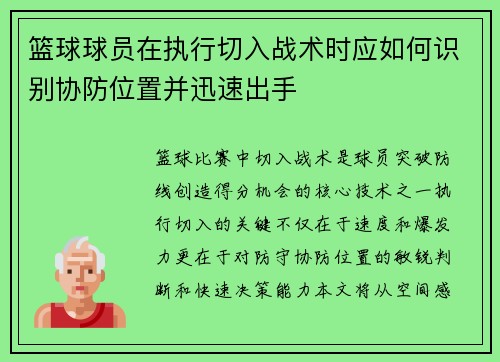 篮球球员在执行切入战术时应如何识别协防位置并迅速出手