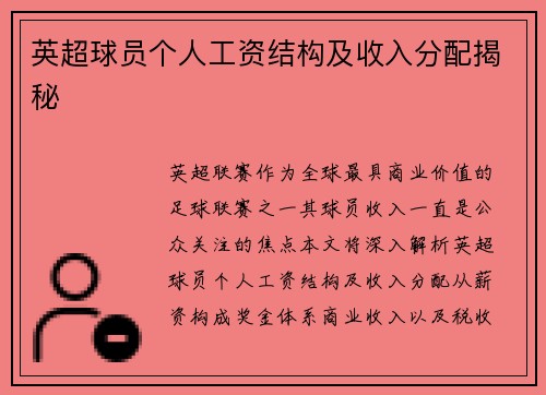 英超球员个人工资结构及收入分配揭秘