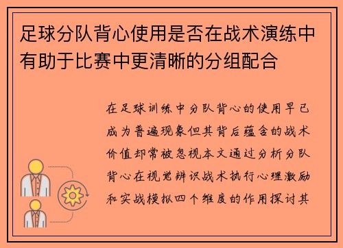 足球分队背心使用是否在战术演练中有助于比赛中更清晰的分组配合