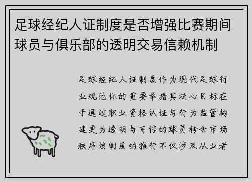 足球经纪人证制度是否增强比赛期间球员与俱乐部的透明交易信赖机制