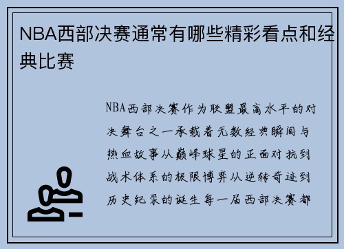 NBA西部决赛通常有哪些精彩看点和经典比赛