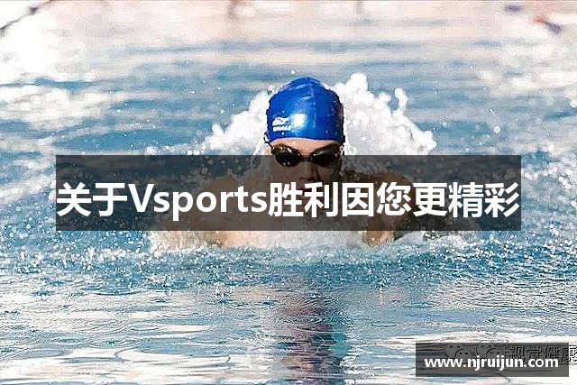 关于Vsports胜利因您更精彩